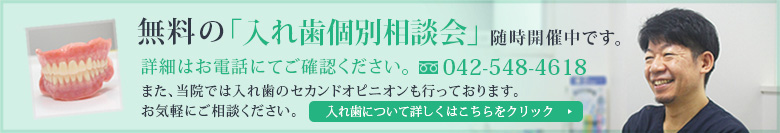 入れ歯無料相談