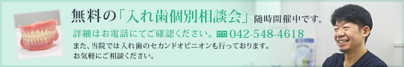 入れ歯無料相談