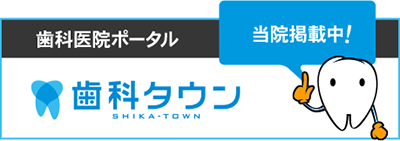 東京都立川市｜ながさか歯科クリニック