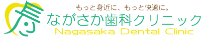 ながさか歯科クリニック Nagasaka Dental Clinic